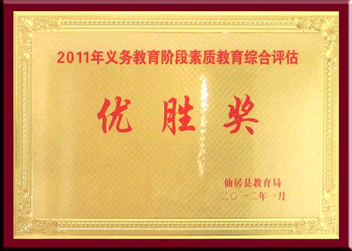 2011年義務(wù)教育階段素質(zhì)教育綜合評估優(yōu)勝獎