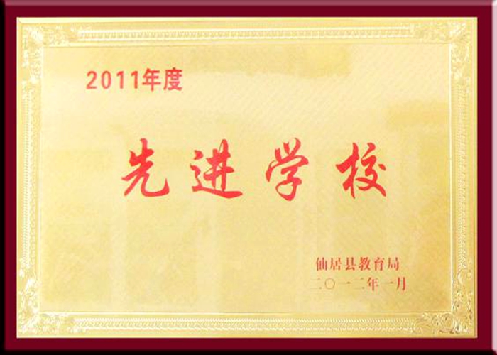 2011年度仙居縣先進學(xué)校