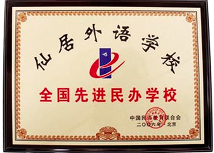 全國先進民辦學(xué)校