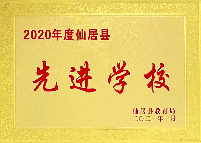 喜報(bào)！我校被評(píng)為“2020年度仙居縣先進(jìn)學(xué)?！? border=