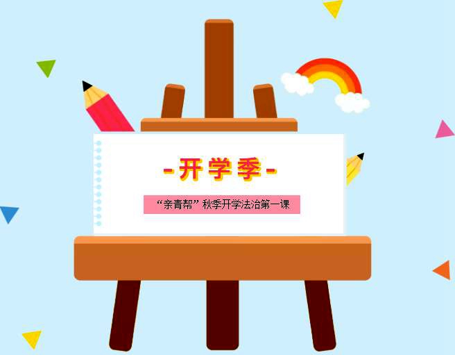 小學(xué)部組織開展2021年仙居縣“親青幫·秋季開學(xué)法治第一課”活動