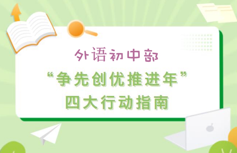 初中部明確“爭先創(chuàng)優(yōu)推進(jìn)年”四大行動指南