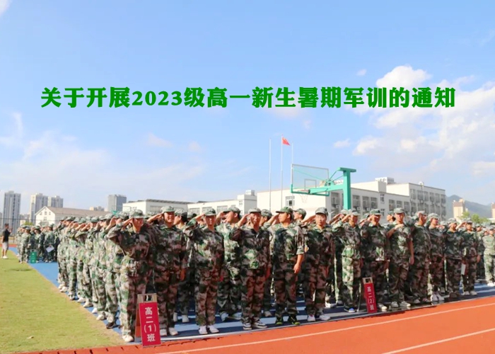 關于開展2023級高一新生暑期軍訓的通知