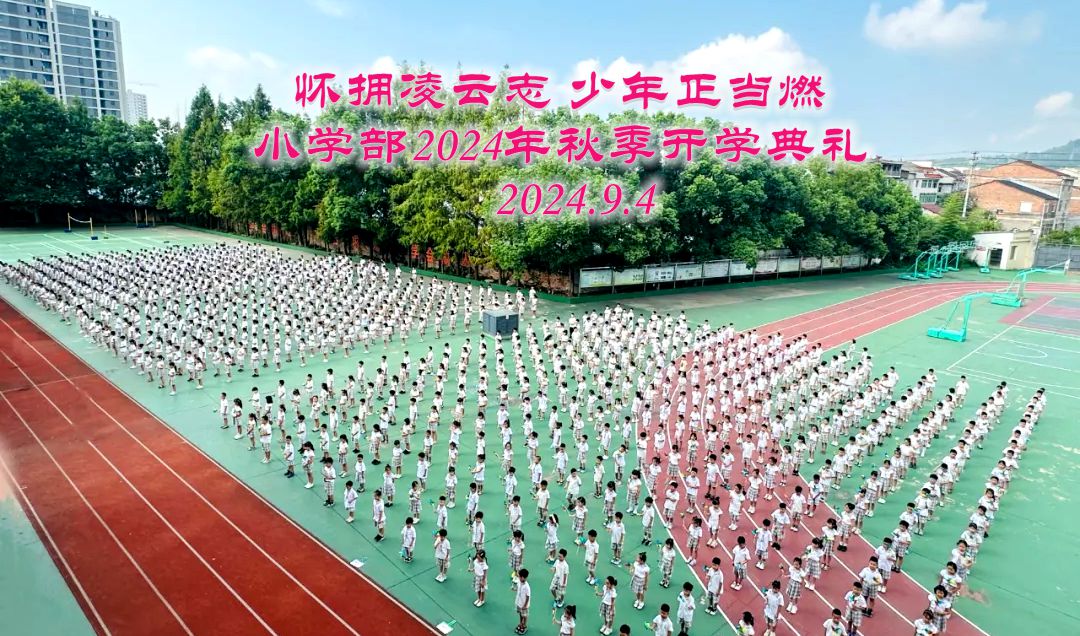 小學部舉行2024年秋季開學典禮